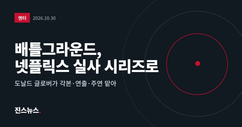 배틀그라운드 넷플릭스 실사 시리즈 제작