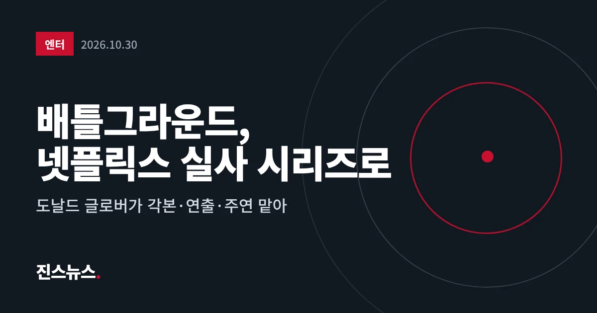 배틀그라운드 넷플릭스 실사 시리즈 제작